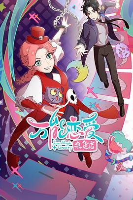 天海翼与上司海报剧照